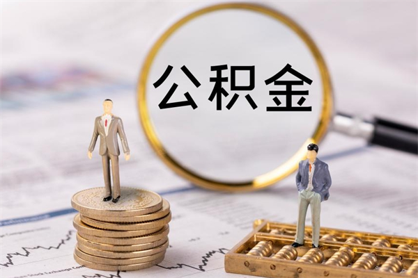 郯城公积金封存能取么（住房公积金封存能取吗）