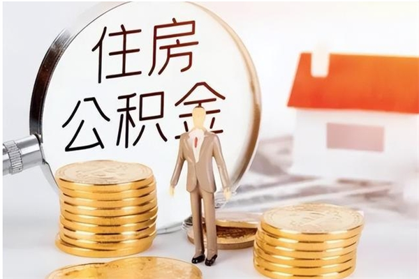 郯城怎么把公积金的钱全部取出来（如何把公积金钱全部提取出来）