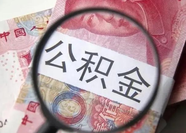 郯城离职当天可以取公积金吗（离职当天可以取住房公积金吗）