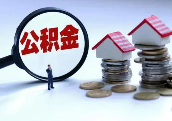 郯城封存的住房公积金怎样取出（已经封存的公积金怎么提取出来）