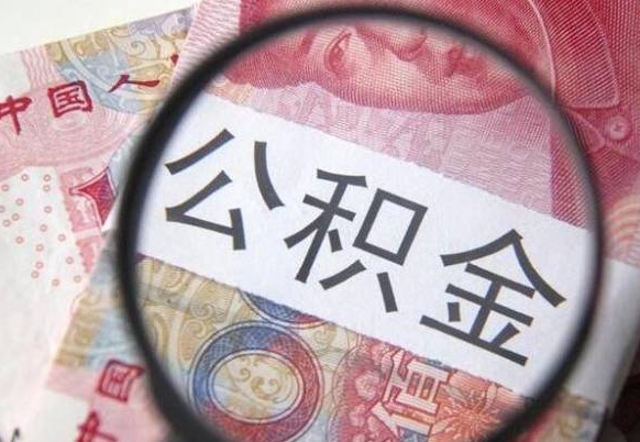 郯城离职公积金提出金额（离职公积金提取额度）