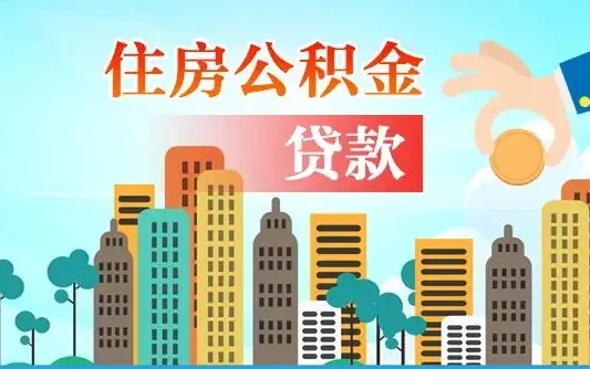 郯城离职了取住房公积金（离职了取住房公积金需要什么手续）