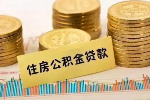 郯城公积金封存怎么取（市公积金封存后怎么取）