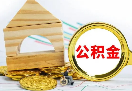 郯城公积金离职能取出吗（公积金离职能取么）